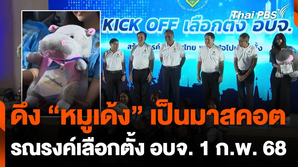 ดึง "หมูเด้ง" เป็นมาสคอตรณรงค์เลือกตั้ง อบจ. 1 ก.พ. 68