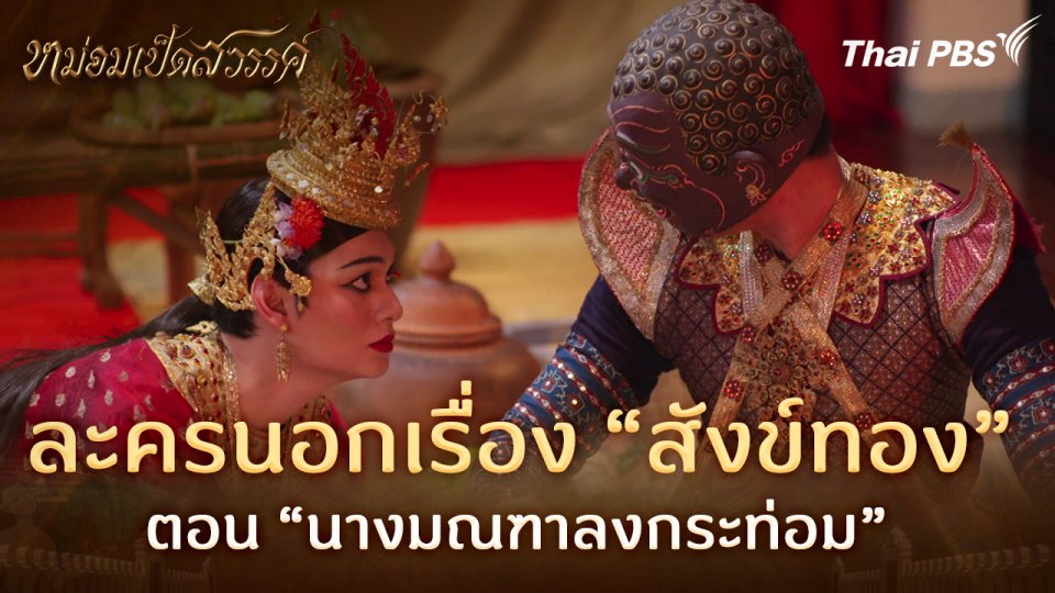ละครนอกเรื่อง “สังข์ทอง” ตอน “นางมณฑาลงกระท่อม”