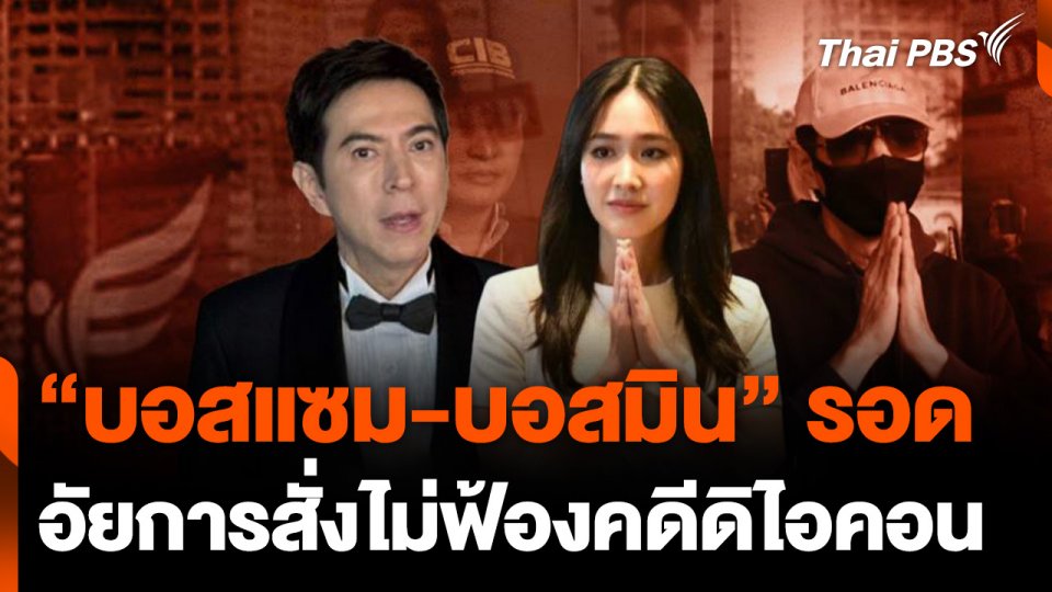 "บอสแซม-บอสมิน" รอด อัยการสั่งไม่ฟ้องคดีดิไอคอน