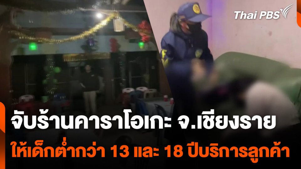 จับร้านคาราโอเกะให้เด็กบริการลูกค้า จ.เชียงราย