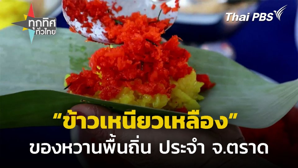 ประกวด "ข้าวเหนียวเหลือง" ของหวานพื้นถิ่น จ.ตราด