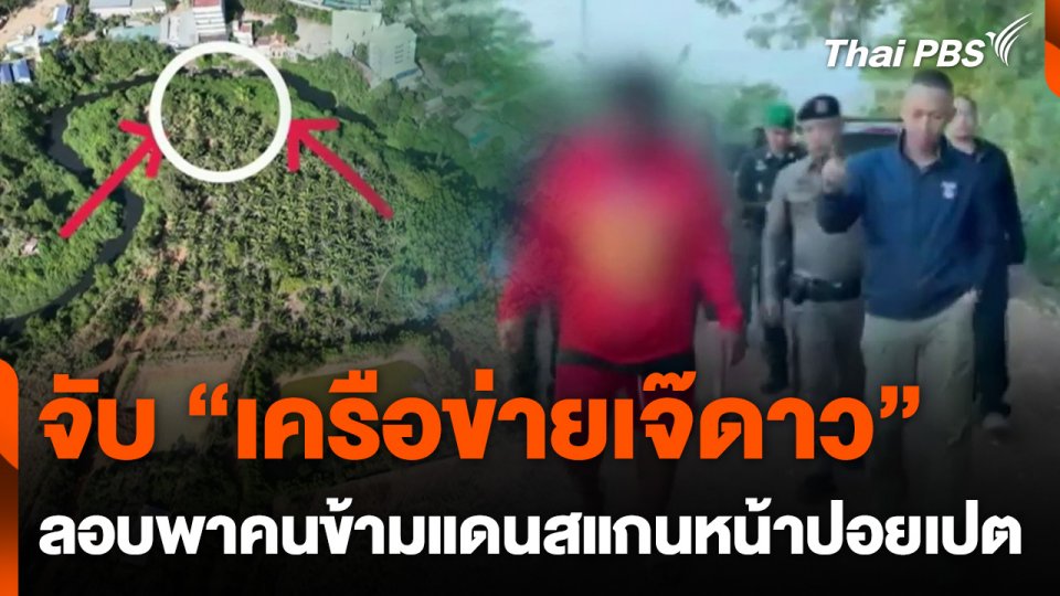 จับ "เครือข่ายเจ๊ดาว" ลอบพาคนข้ามแดนสแกนหน้าปอยเปต