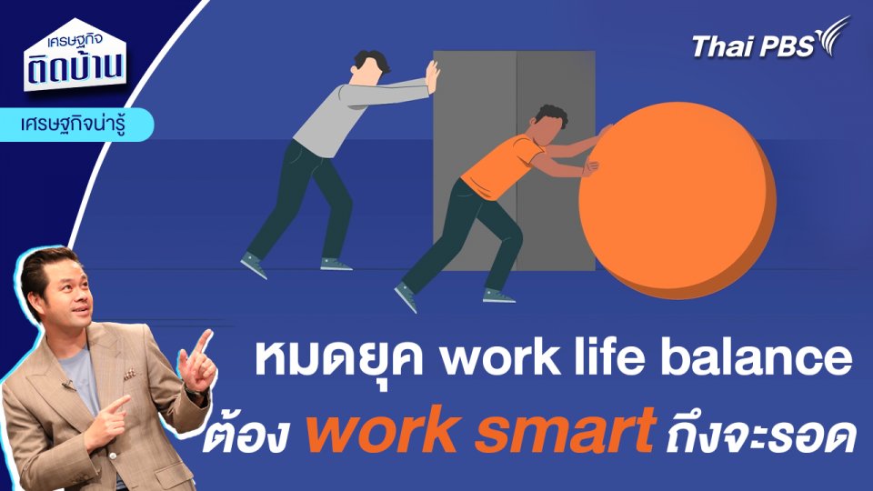 หมดยุค work life balance ต้อง work smart ถึงจะรอด | เศรษฐกิจน่ารู้