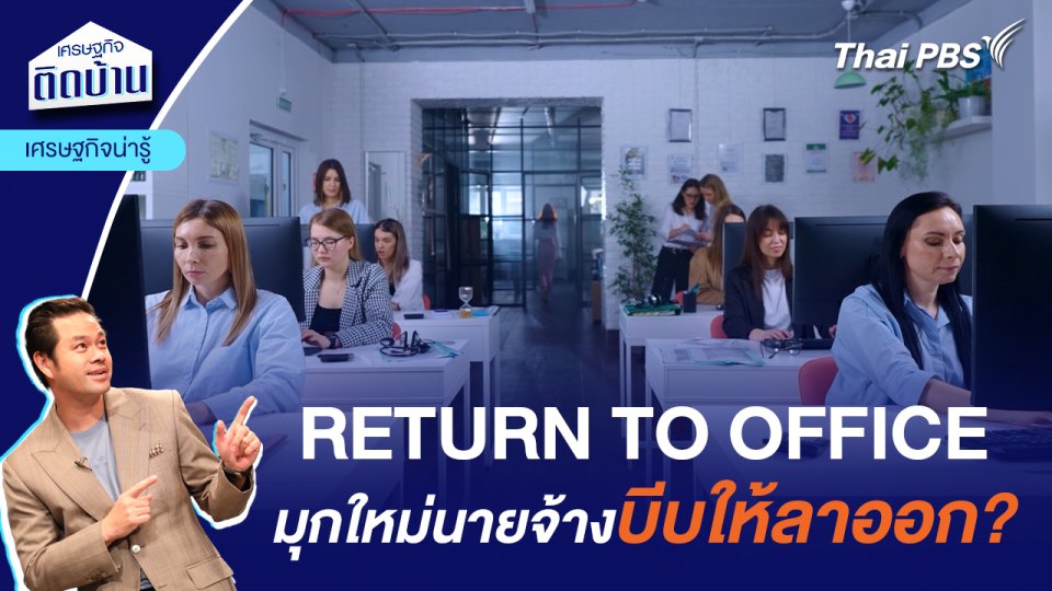 RETURN TO OFFICE มุกใหม่นายจ้างบีบให้ลาออก  | เศรษฐกิจน่ารู้