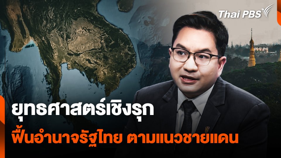 ยุทธศาสตร์เชิงรุก "ฟื้นอำนาจรัฐไทย" ตามแนวชายแดน