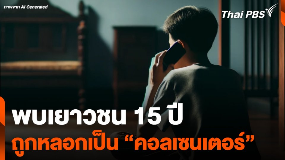 พบเยาวชน 15 ปี ถูกหลอกเป็น "แรงงานคอลเซนเตอร์"