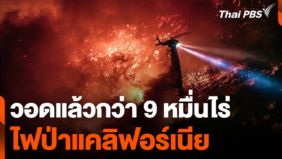 ไฟป่าแคลิฟอร์เนีย เผาผลาญไปแล้วกว่า 9 หมื่นไร่