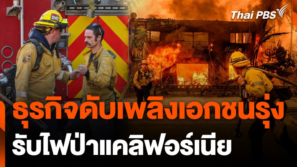 ธุรกิจดับเพลิงเอกชนรุ่ง รับไฟป่าแคลิฟอร์เนีย