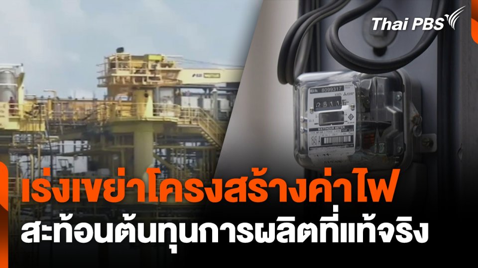 เร่งเขย่าโครงสร้างค่าไฟ สะท้อนต้นทุนการผลิตที่แท้จริง