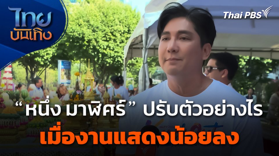"หนึ่ง มาฬิศร์" ปรับตัวอย่างไร เมื่องานแสดงน้อยลง