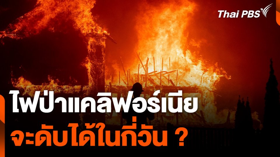 ไฟป่าแคลิฟอร์เนียจะดับได้ในกี่วัน ?