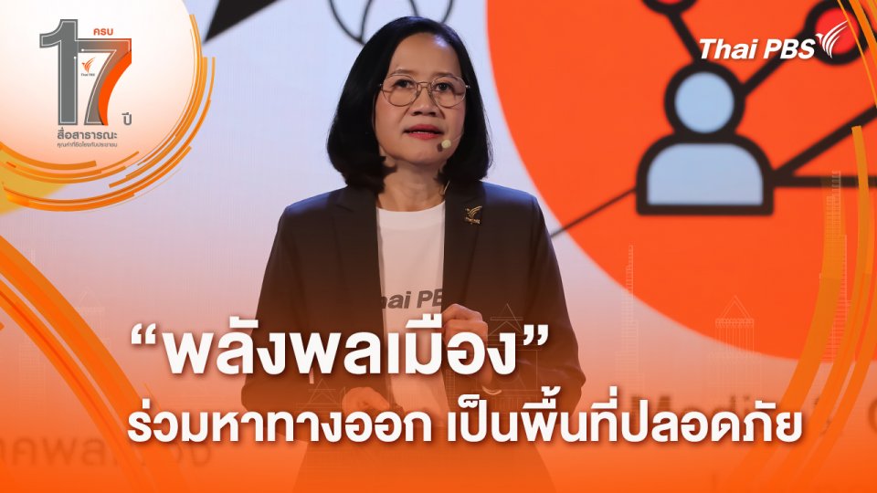 17 ปี ไทยพีบีเอส สร้าง "พลังพลเมือง" ร่วมหาทางออก เป็นพื้นที่ปลอดภัย