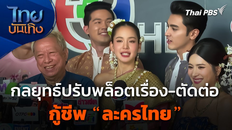 กลยุทธ์ปรับพล็อตเรื่อง-ตัดต่อ กู้ชีพ "ละครไทย"