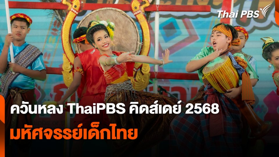ควันหลง ThaiPBS คิดส์เดย์ 2568 มหัศจรรย์เด็กไทย