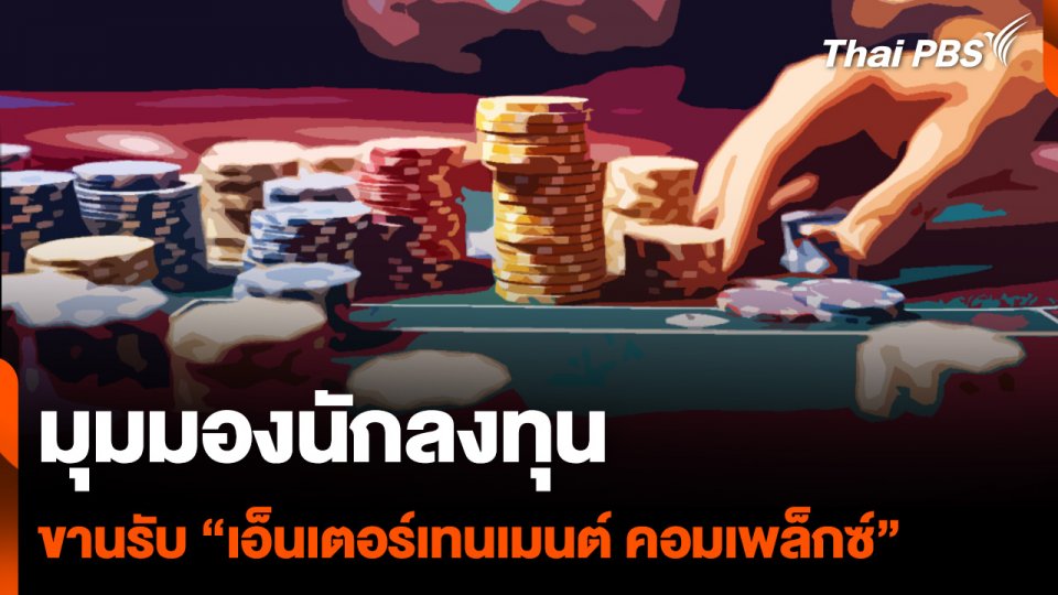 มุมมองนักลงทุน ขานรับ “เอ็นเตอร์เทนเมนต์ คอมเพล็กซ์”