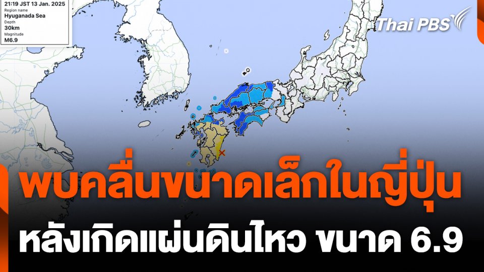 พบคลื่นขนาดเล็กในญี่ปุ่น หลังเกิดแผ่นดินไหวขนาด 6.9