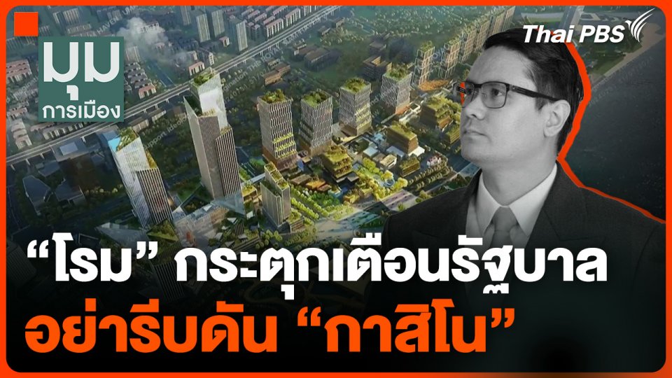 "โรม" กระตุกเตือนรัฐบาล อย่ารีบดัน "กาสิโน"