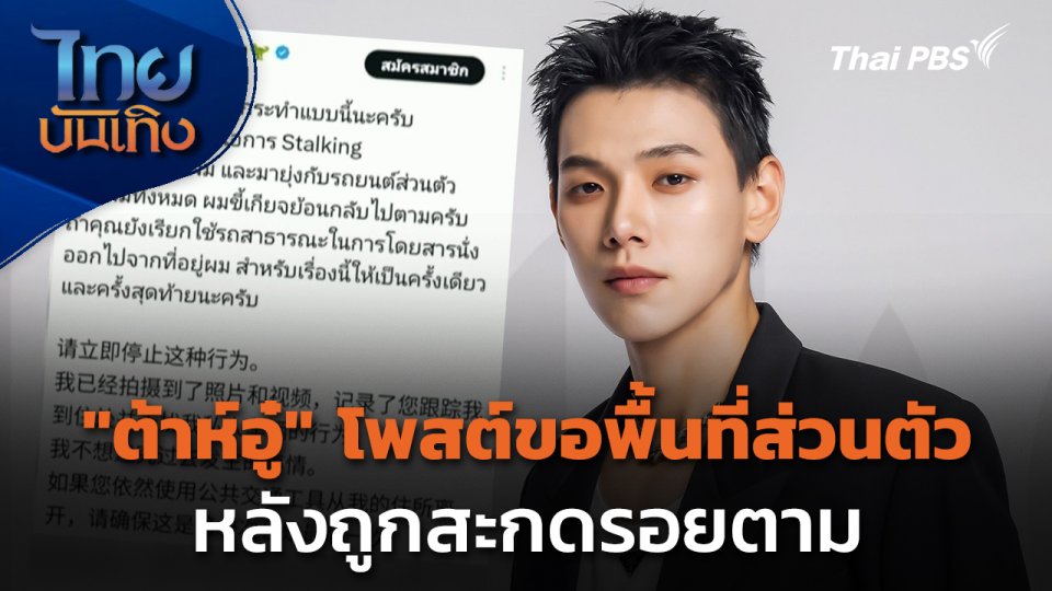 "ต้าห์อู๋ พิทยา" โพสต์ขอพื้นที่ส่วนตัว หลังถูกสะกดรอยตาม
