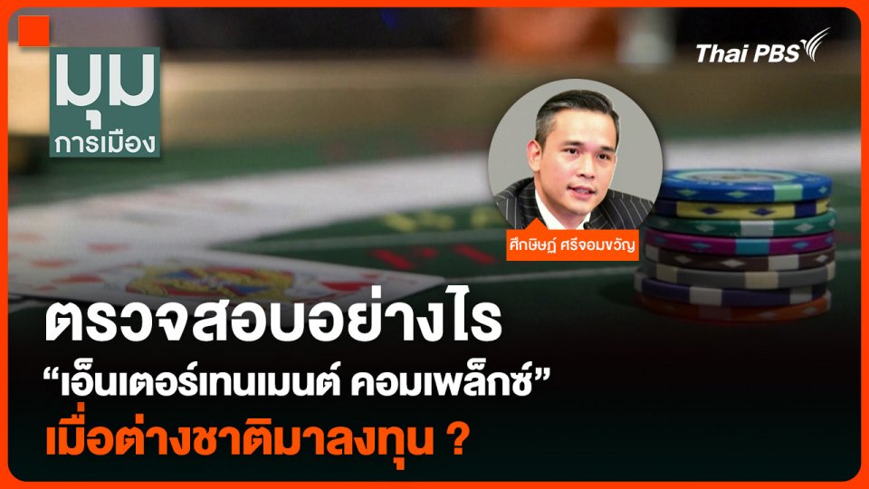ตรวจสอบอย่างไร “เอ็นเตอร์เทนเมนต์ คอมเพล็กซ์” เมื่อต่างชาติมาลงทุน ?