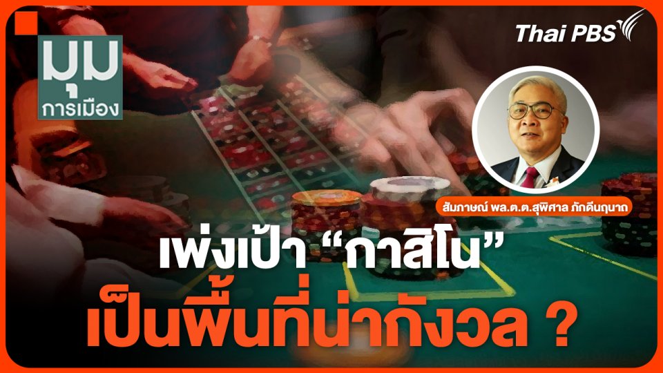 เพ่งเป้า "กาสิโน" เป็นพื้นที่น่ากังวล ?