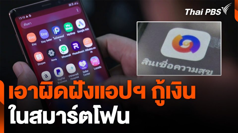 เอาผิดฝังแอปฯ กู้เงินในสมาร์ตโฟน