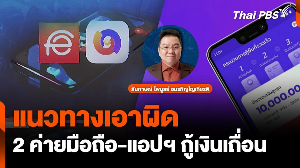 แนวทางการเอาผิด 2 ค่ายมือถือ-แอปฯ กู้เงินเถื่อน