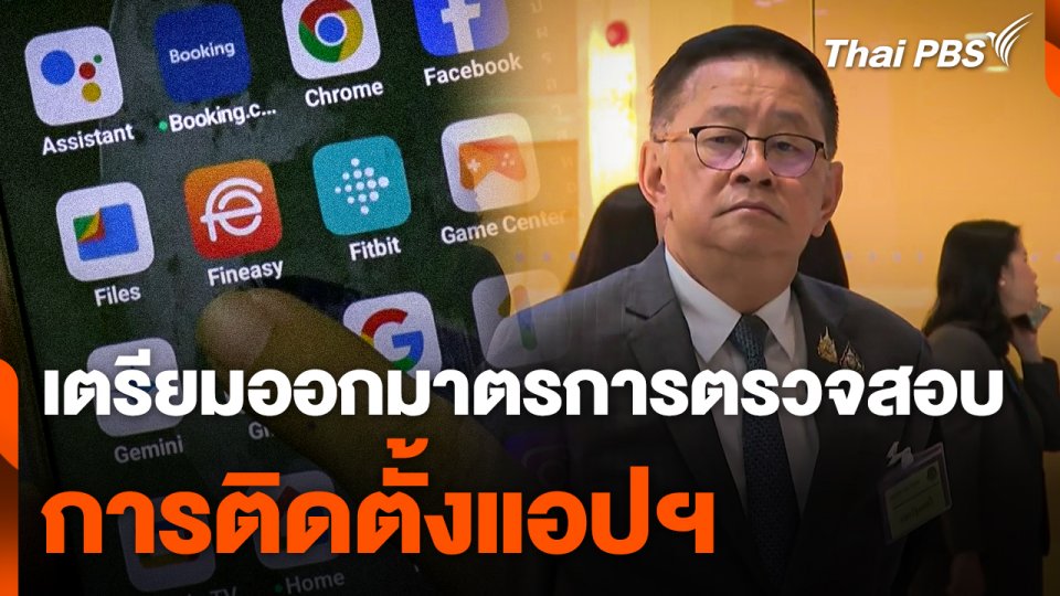 "ประเสริฐ" เตรียมออกมาตรการตรวจสอบการติดตั้งแอปฯ