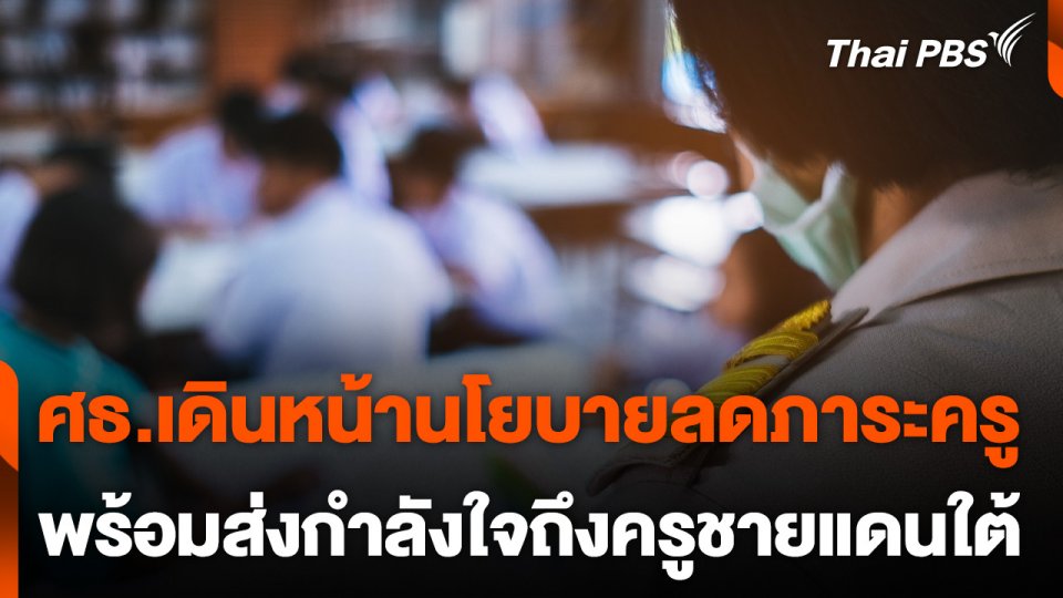 ศธ.เดินหน้านโยบายลดภาระครู พร้อมส่งกำลังใจถึงครูชายแดนใต้