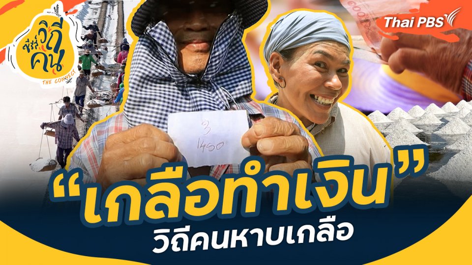 "เกลือทำเงิน" วิถีคนหาบเกลือ : ช็อตเด็ด ซีรีส์วิถีคน
