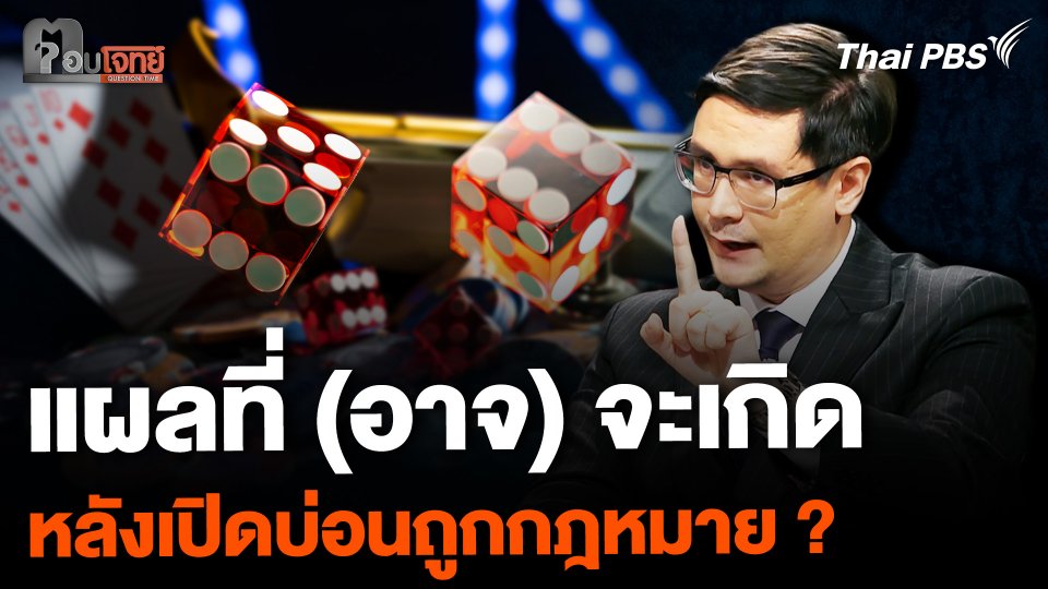 แกะทุกจุด แผลที่ (อาจ) จะเกิด หลังเปิดบ่อนถูกกฎหมาย ?