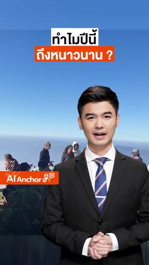 ทำไมปีนี้ถึงหนาวนาน