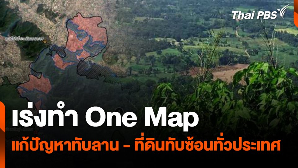 สถานีร้องเรียน : เร่งทำ One Map แก้ปัญหาทับลาน - ที่ดินทับซ้อนทั่วประเทศ
