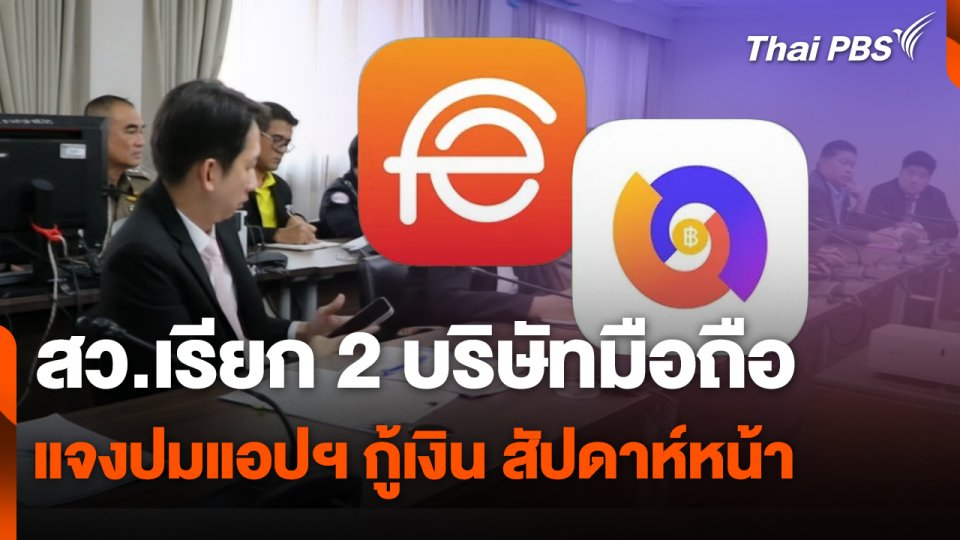 สถานีเตือนภัยออนไลน์ : สว.เรียก 2 บริษัทมือถือแจงปมแอปฯ กู้เงิน สัปดาห์หน้า