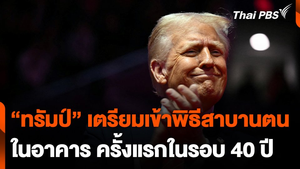 "ทรัมป์" เตรียมเข้าพิธีสาบานตนในอาคาร ครั้งแรกในรอบ 40 ปี