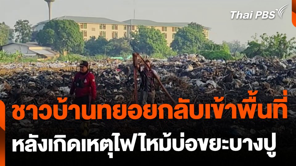ไฟไหม้บ่อขยะ จ.สมุทรปราการ คลี่คลายแล้ว