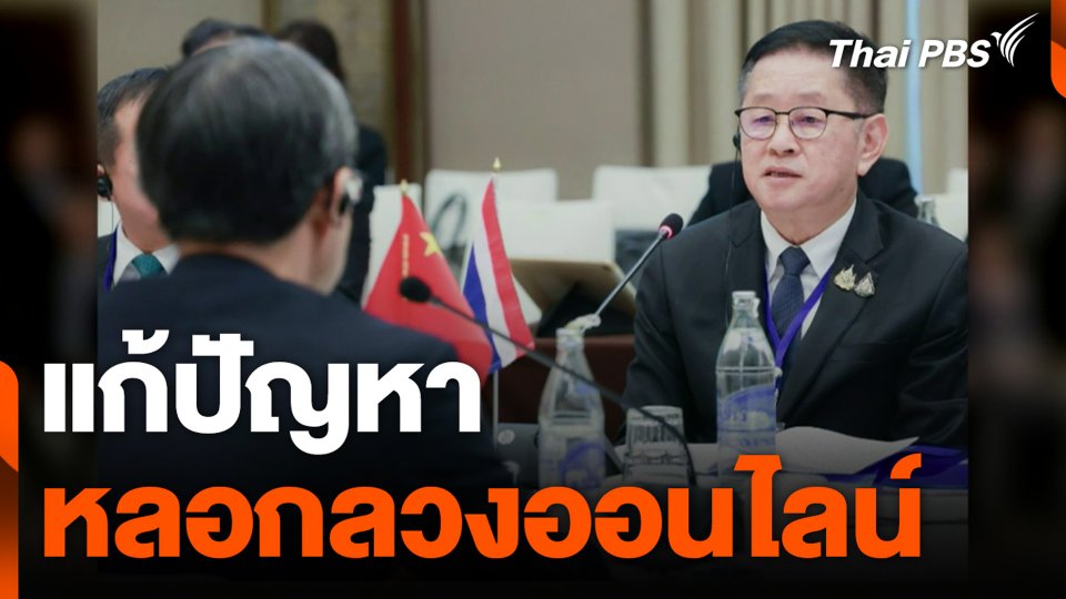 แก้ปัญหา หลอกลวงออนไลน์