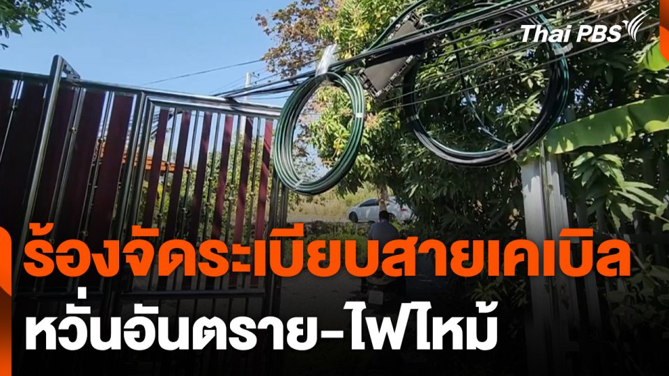 ร้องจัดระเบียบสายเคเบิลห้อยระโยงระยาง หวั่นอันตราย-ไฟไหม้