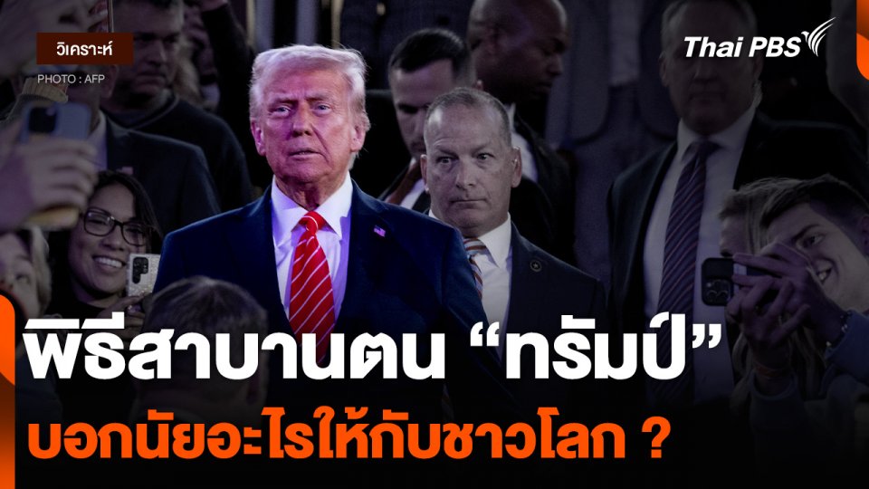 วิเคราะห์ : พิธีสาบานตน “ทรัมป์” บอกนัยอะไรให้กับชาวโลก ?