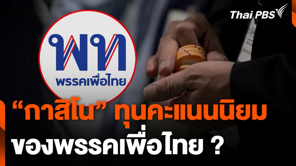 “กาสิโน” ทุนคะแนนนิยม ของพรรคเพื่อไทย ?