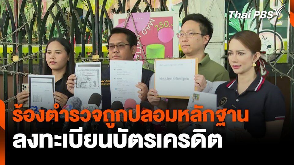 ร้องตำรวจถูกปลอมหลักฐาน ลงทะเบียนบัตรเครดิต