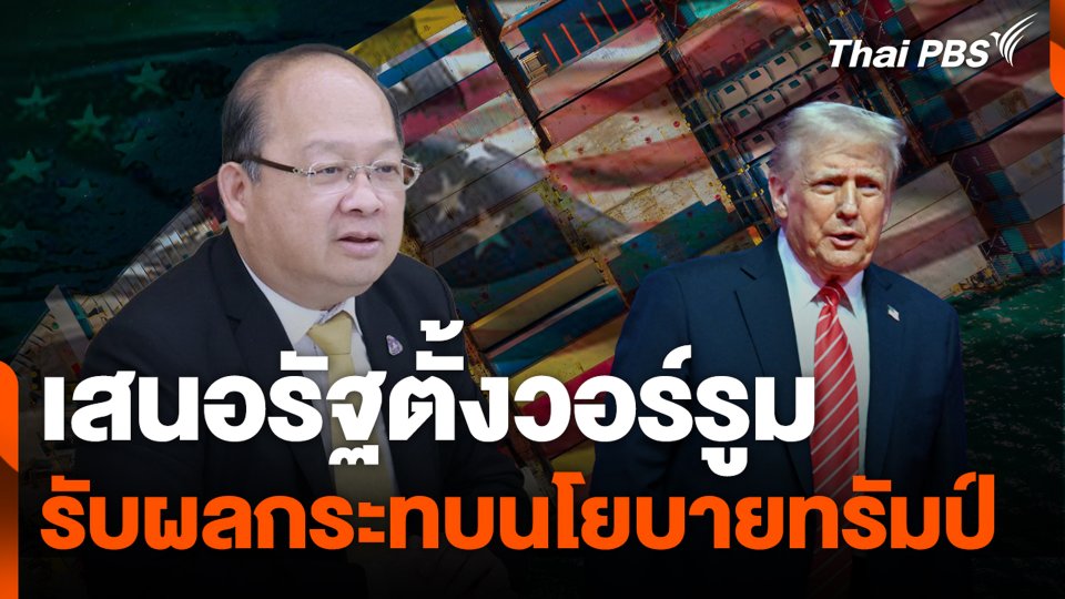 เสนอรัฐตั้งวอร์รูม รับผลกระทบนโยบายทรัมป์