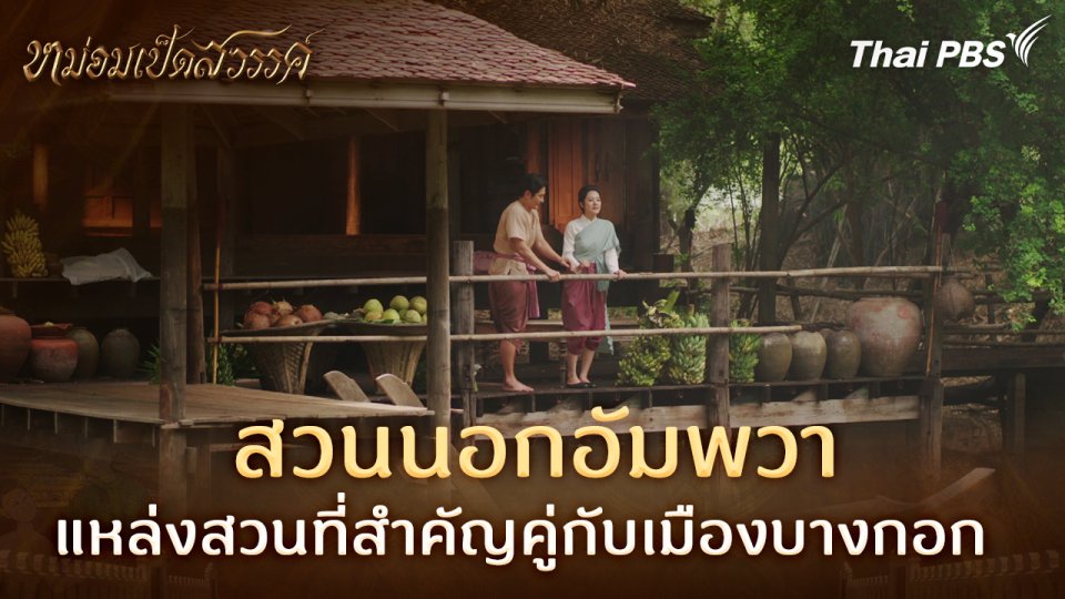สวนนอกอัมพวา
