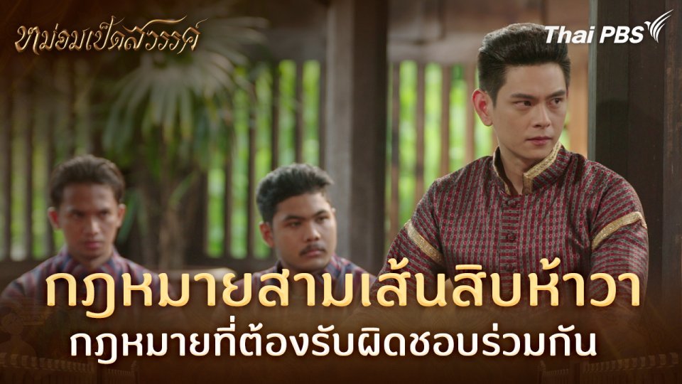 กฎหมายสามเส้นสิบห้าวา