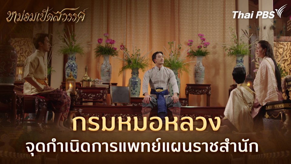 กรมหมอหลวง