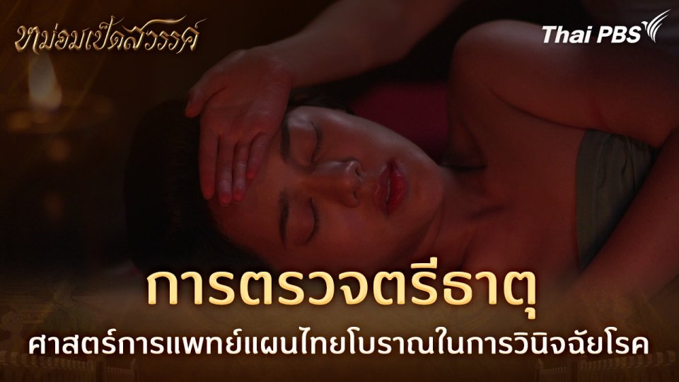 การตรวจตรีธาตุ