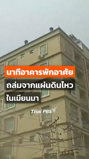 นาทีอาคารพักอาศัยถล่มจากแผ่นดินไหวในเมียนมา
