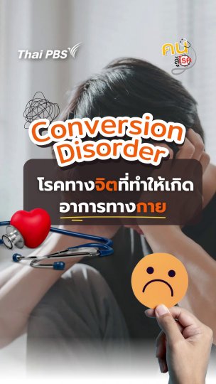 ​ชวนรู้จัก Conversion Disorder โรคทางจิต ที่ทำให้เกิดอาการทางกาย