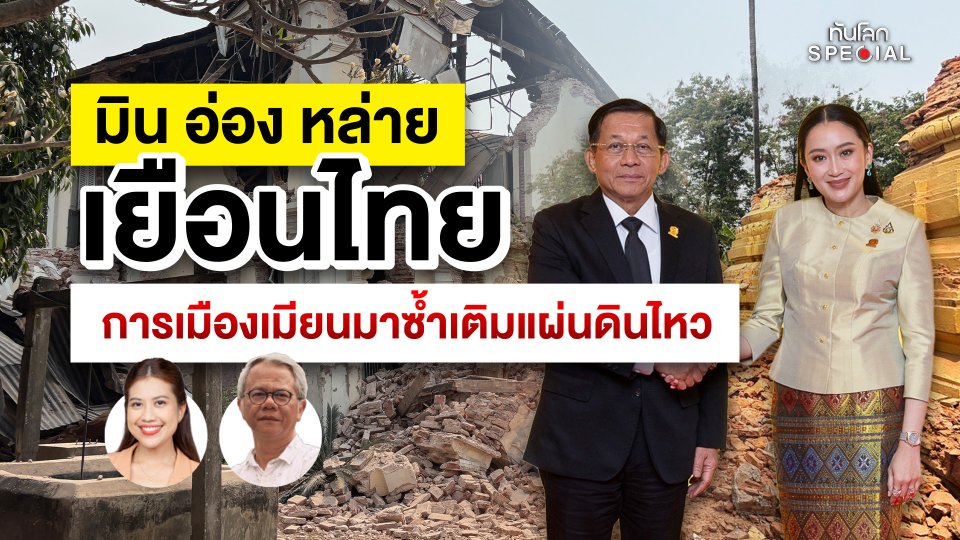 ทันโลก Special: "มิน อ่อง หล่าย" เยือนไทย การเมืองเมียนมาซ้ำเติมแผ่นดินไหว