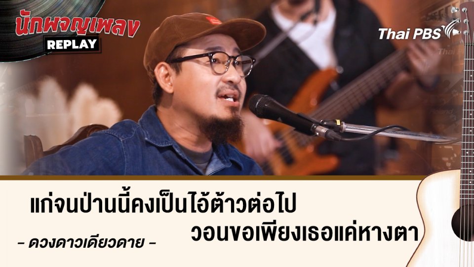แก่จนป่านนี้คงเป็นไอ้ต้าวต่อไปวอนขอเพียงเธอแค่หางตา -  ดวงดาว เดียวดาย