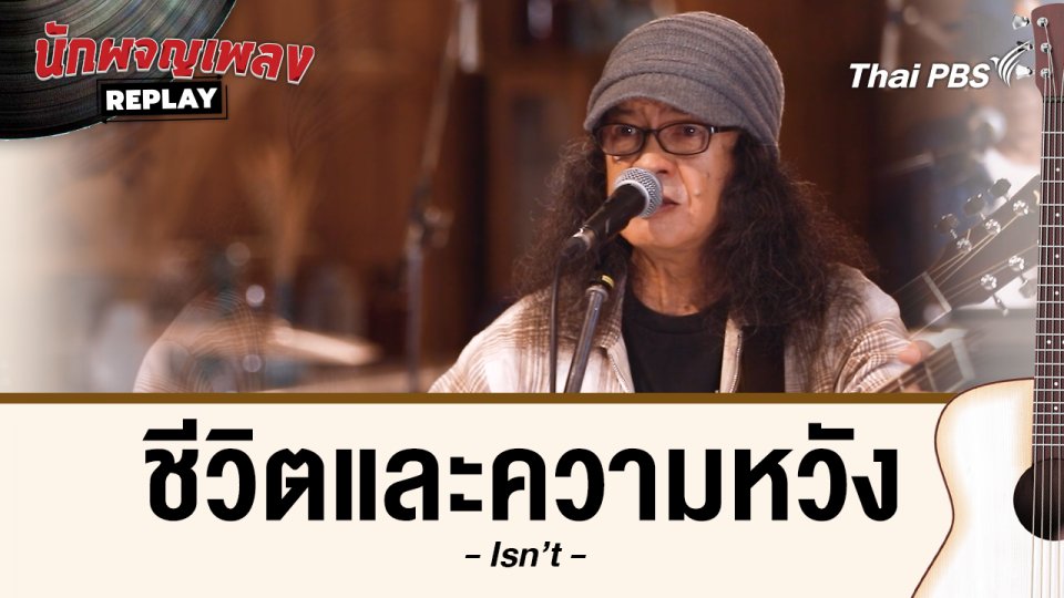 ชีวิตและความหวัง - Isn't
